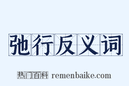 弛行反义词是什么意思的图片